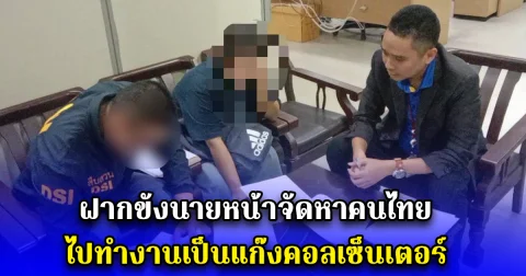 DSI ฝากขังนายหน้าจัดหาคนไทยไปทำงานเป็นแก๊งคอลเซ็นเตอร์ ในประเทศฟิลิปปินส์