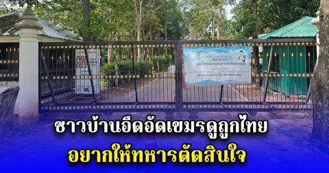 ชาวบ้านอึดอัดเขมรดูถูกไทย อยากให้ทหารตัดสินใจ