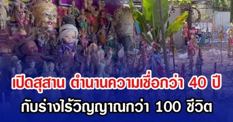 เปิดสุสาน ตำนานความเชื่อกว่า 40 ปี กับร่างไร้วิญญาณกว่า 100 ชีวิต