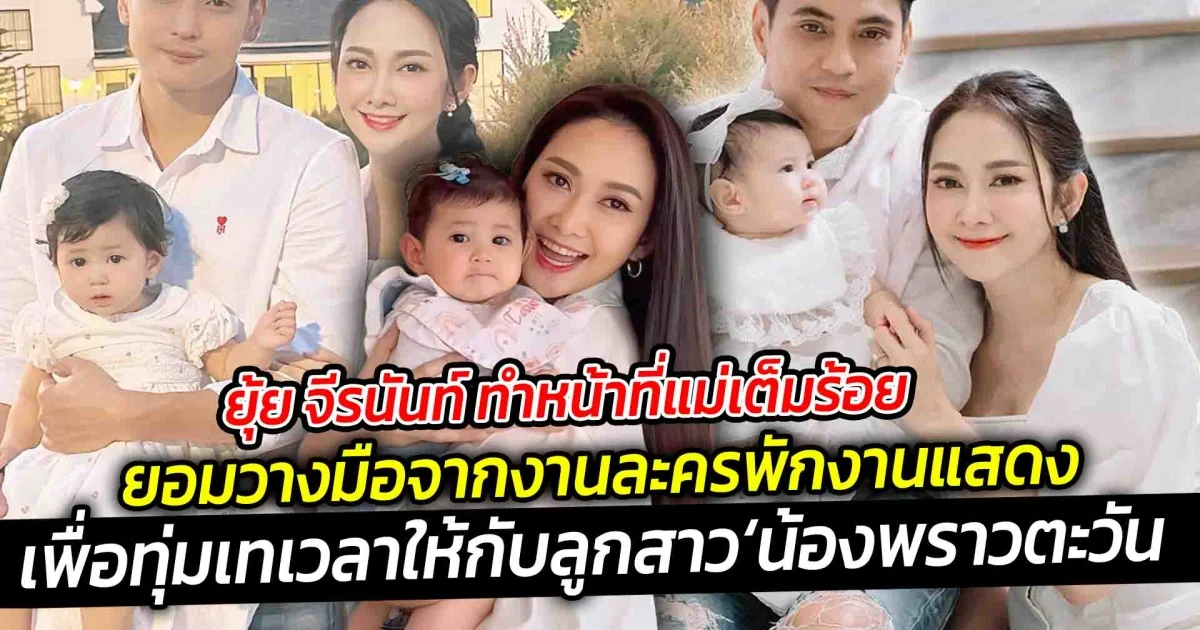 ยุ้ย จีรนันท์ ทำหน้าที่แม่เต็มร้อยพักงานแสดงเพื่อลูก เพื่อทุ่มเทเวลาให้กับลูกสาวสุดที่รัก น้องพราวตะวัน