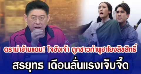 ดราม่าข้ามแดน! ใจขังเจ้า ถูกชาวกำพูชาโยงลิขสิทธิ์ สรยุทธ เดือนลั่นแรงเจ็บจี๊ด
