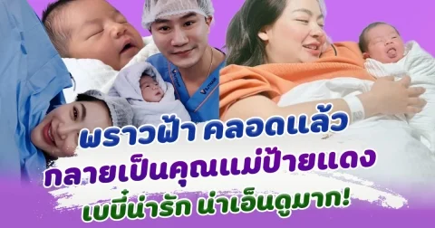 คลอดแล้วจ้า พราวฟ้า การัญชิดา กลายเป็นคุณแม่ป้ายแดง คลอดเบบี๋คนแรก น่ารักน่าเอ็นดูมาก