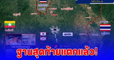 ฐานทหารเมียนมาฐานสุดท้ายแตกแล้ว! หลังพยายามต้านทานนานกว่า 2 สัปดาห์