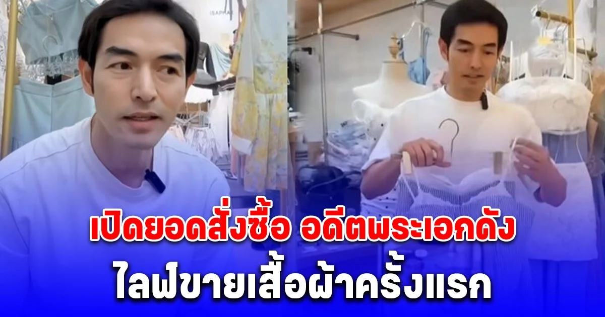 เก่งมาก เปิดยอดสั่งซื้อ อดีตพระเอกดัง แฮ็ค รุ่งเรือง ไลฟ์ขายเสื้อผ้าครั้งแรก