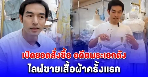 เก่งมาก เปิดยอดสั่งซื้อ อดีตพระเอกดัง แฮ็ค รุ่งเรือง ไลฟ์ขายเสื้อผ้าครั้งแรก