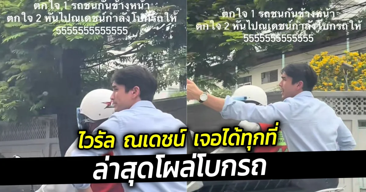ไวรัล  ณเดชน์  เจอได้ทุกที่  ล่าสุดโผล่โบกรถ