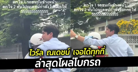ไวรัล  ณเดชน์  เจอได้ทุกที่  ล่าสุดโผล่โบกรถ