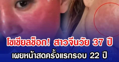 โซเชียลช็อก! สาวจีนวัย 37 ปี เผยหน้าสดครั้งแรกรอบ 22 ปี (ข่าวต่างประเทศ)