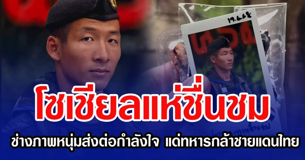 โซเชียลแห่ชื่นชม ช่างภาพหนุ่มส่งต่อกำลังใจ แด่ทหารกล้าชายแดนไทย
