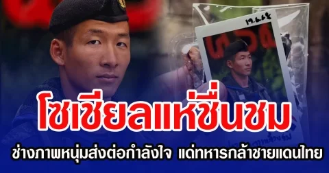 โซเชียลแห่ชื่นชม ช่างภาพหนุ่มส่งต่อกำลังใจ แด่ทหารกล้าชายแดนไทย