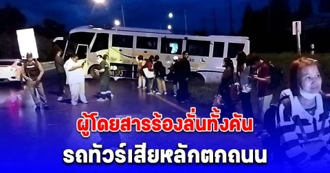รถทัวร์เสียหลักตกถนน ผู้โดยสารร้องลั่นทั้งคัน