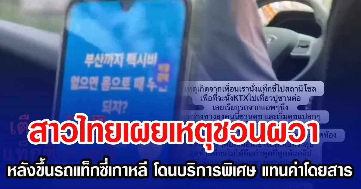 สาวไทยเผยเหตุชวนผวา หลังขึ้นรถแท็กซี่เกาหลี เสนอบริการพิเศษ แทนค่าโดยสาร