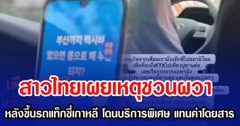สาวไทยเผยเหตุชวนผวา หลังขึ้นรถแท็กซี่เกาหลี เสนอบริการพิเศษ แทนค่าโดยสาร