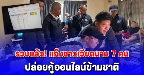 รวบแล้ว! แก๊งชาวเวียดนาม 7 คน ปล่อยกู้ออนไลน์ข้ามชาติ ในหมู่บ้านย่านปทุมธานี