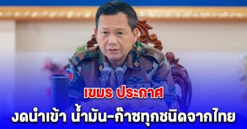 เขมร ประกาศ งดนำเข้า น้ำมัน-ก๊าซทุกชนิดจากไทย