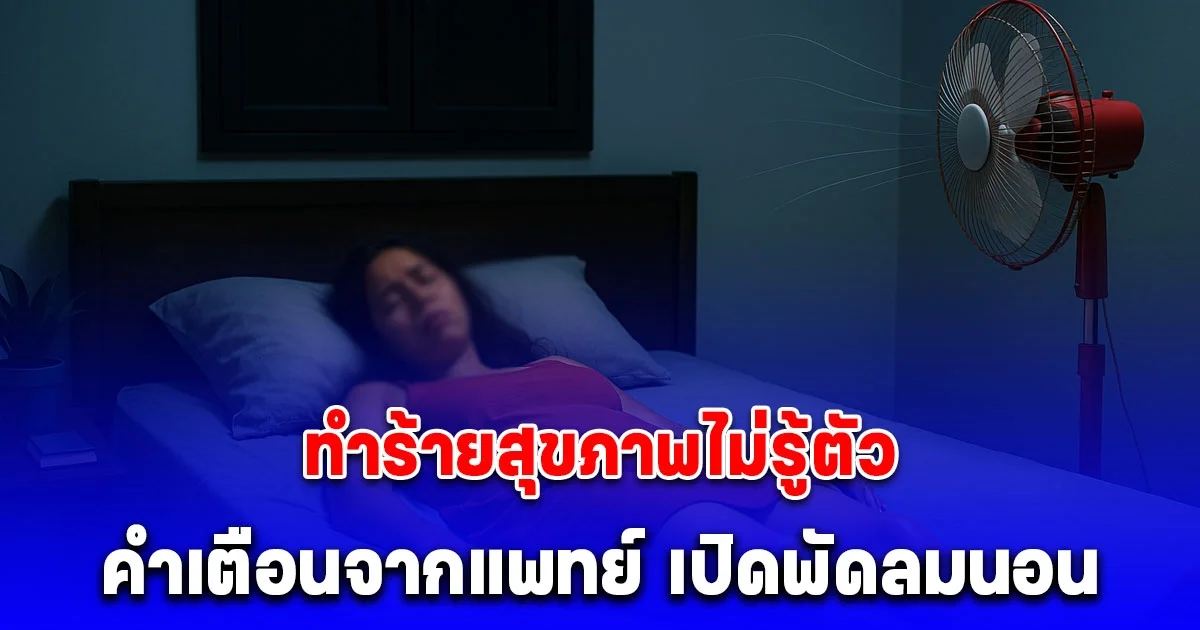คำเตือนจากแพทย์ เปิดพัดลมนอน สบายตอนหลับ ลำบากตอนตื่น