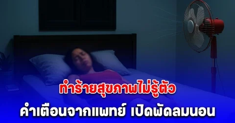 คำเตือนจากแพทย์ เปิดพัดลมนอน สบายตอนหลับ ลำบากตอนตื่น