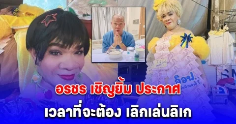 อยากอยู่กับครอบครัวไปนานๆ อรชร เชิญยิ้ม ป่วยแอดมิตอีก ล่าสุดประกาศหรือถึงเวลาที่จะต้อง เลิกเล่นลิเก