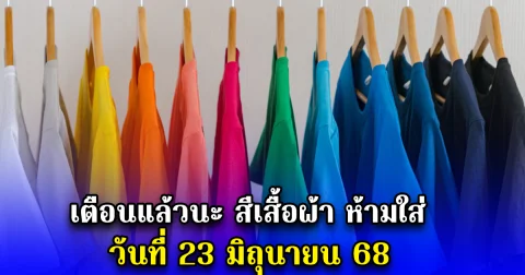 เตือนแล้วนะ สีเสื้อผ้า ห้ามใส่ วันที่ 23 มิถุนายน 68