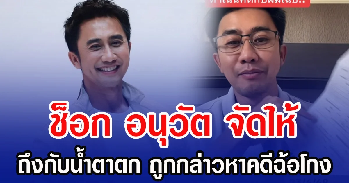 ช็อก อนุวัต จัดให้  ผู้เตือนภัยมิจฉาชีพ กลับถูกกล่าวหาคดีฉ้อโกง