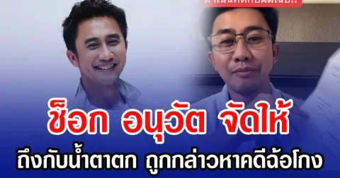 ช็อก อนุวัต จัดให้  ผู้เตือนภัยมิจฉาชีพ กลับถูกกล่าวหาคดีฉ้อโกง