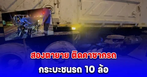 กระบะชนรถ 10 ล้อ สองตายาย ติดคาซากรถ เจ้าหน้าที่ใช้เครื่องตัดถ่างช่วยชีวิตกลางถนน