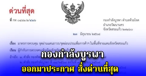 กองกำลังบูรพา ออกมาประกาศ สั่งด่วนที่สุด