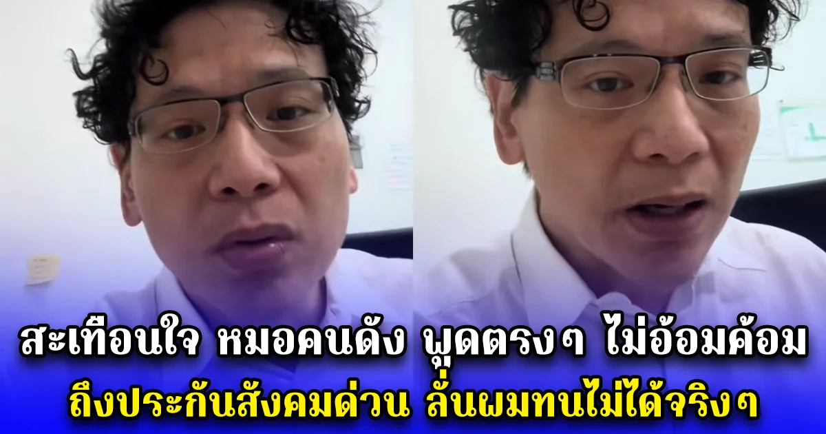 สะเทือนใจ หมอคนดัง พูดตรงๆ ไม่อ้อมค้อม ถึงประกันสังคมด่วน ลั่นผมทนไม่ได้จริงๆ