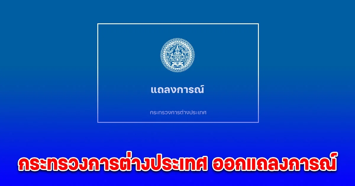 กระทรวงการต่างประเทศ ออกแถลงการณ์ เร่งช่วยคนไทยออกจากพื่นที่อันตราย