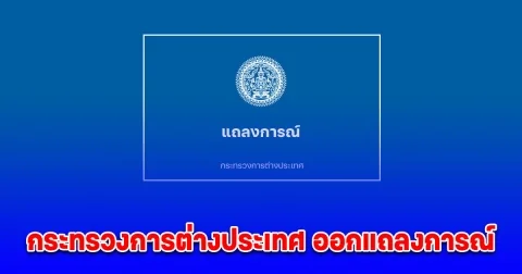 กระทรวงการต่างประเทศ ออกแถลงการณ์ เร่งช่วยคนไทยออกจากพื่นที่อันตราย