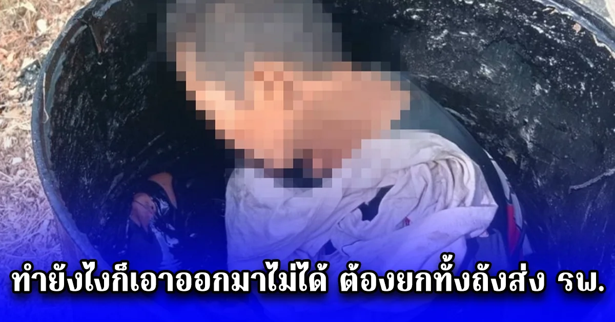 ช็อก หญิงถวายรถทำบุญวัดดัง ก่อนพบอยู่ในถัง ยางมะตอย 200 ลิตร ติดหนึบทั้งตัว หายใจรวยริน ทำยังไงก็เอาออกมาไม่ได้ ต้องยกทั้งถังส่ง รพ.