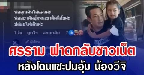 ศรราม ฟาดกลับชาวเน็ต หลังโดนแซะปมอุ้ม น้องวีจิ