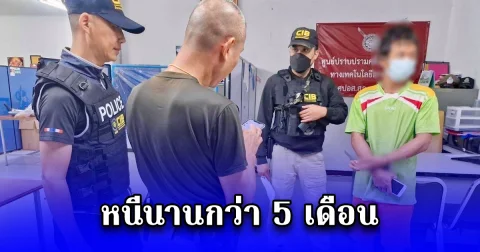 รวบแล้ว แก๊งยานรก เกือบ 8 แสนเม็ด สารภาพสิ้น หลังหนีนานกว่า 5 เดือน