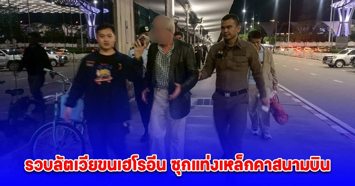 รวบลัตเวียขนเฮโรอีน ซุกแท่งเหล็กคาสนามบิน