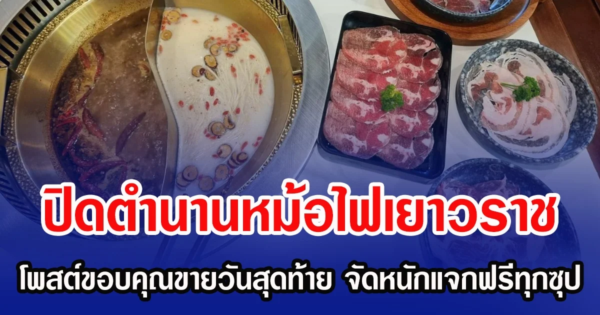 ปิดตำนานหม้อไฟเยาวราช โพสต์ขอบคุณขายวันสุดท้าย จัดหนักแจกฟรีทุกซุป