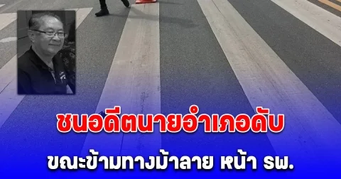 หนุ่มใหญ่ขับเก๋ง ชนอดีตนายอำเภอดับ ขณะข้ามทางม้าลาย หน้ารพ.