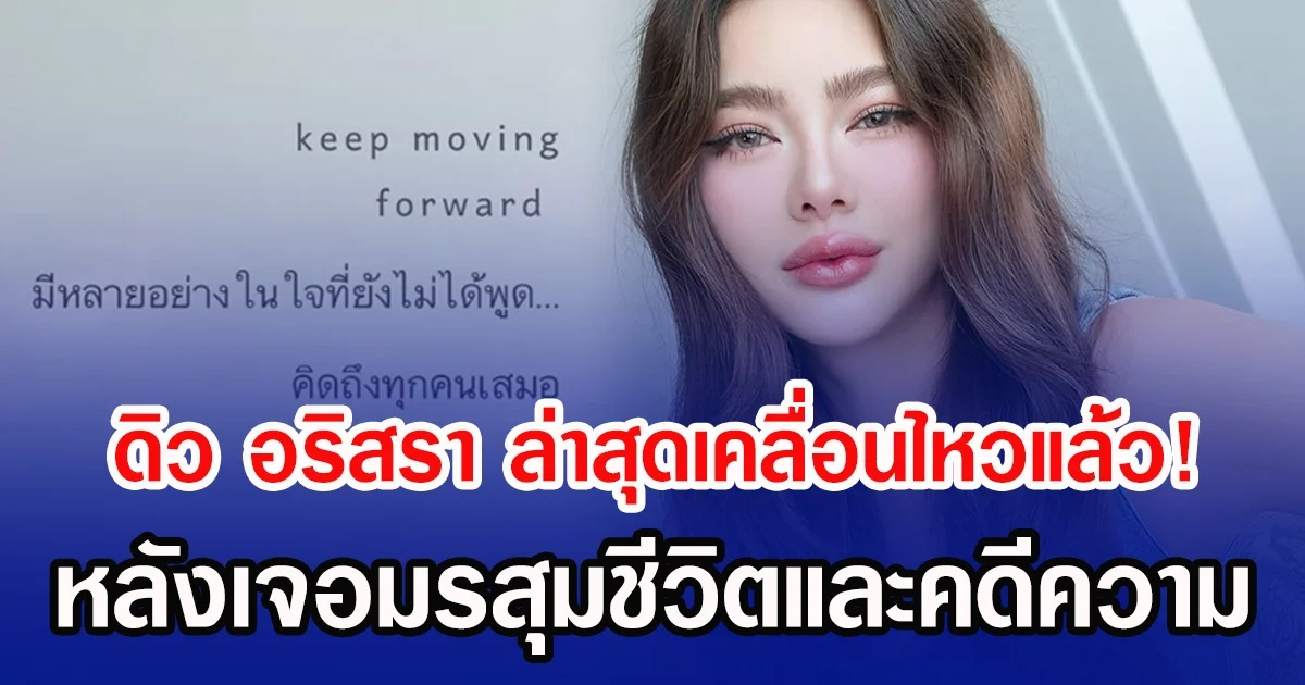 ดิว อริสรา ล่าสุดเคลื่อนไหวแล้ว! หลังเจอมรสุมชีวิตและคดีความ