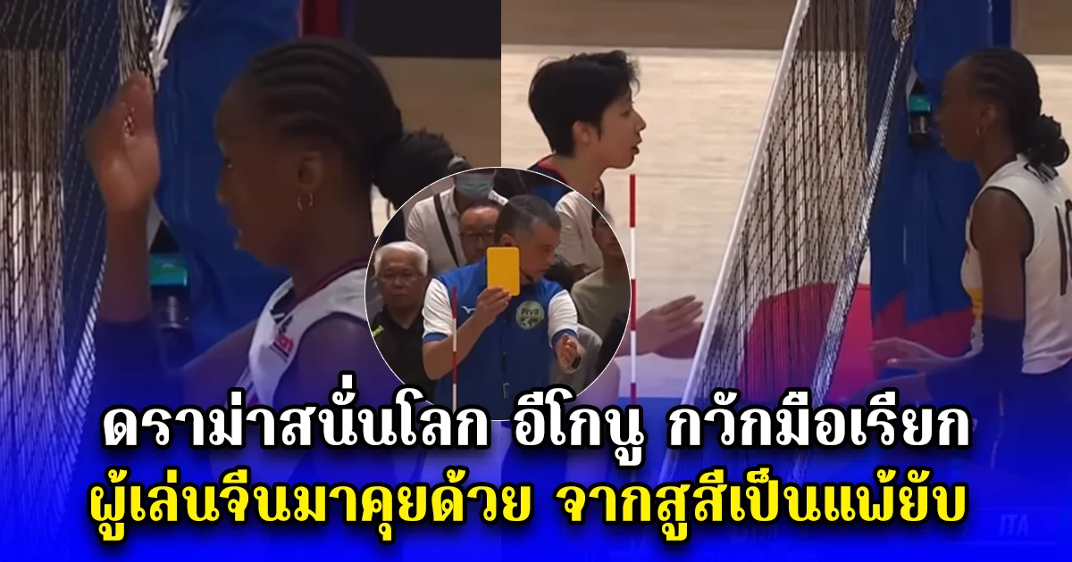 ดราม่าสนั่นโลก อีโกนู กวักมือเรียก ผู้เล่นจีนมาคุยด้วย จากสูสีเป็นแพ้ยับ