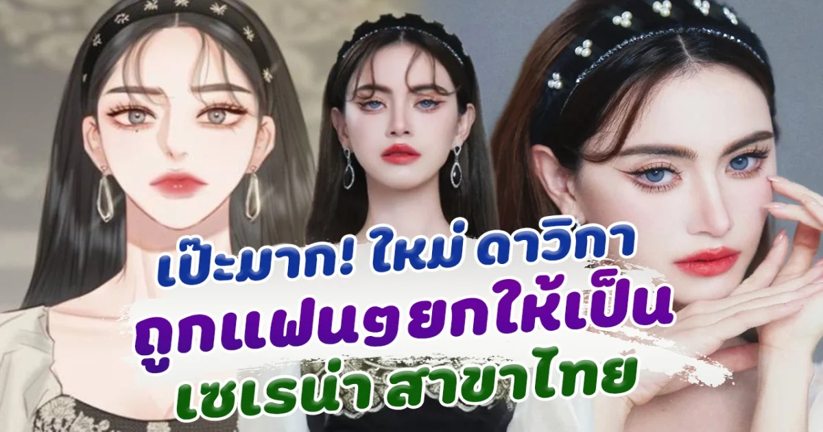 ตรงปกสุดๆ ใหม่ ดาวิกา เซเรน่า สาขาไทย