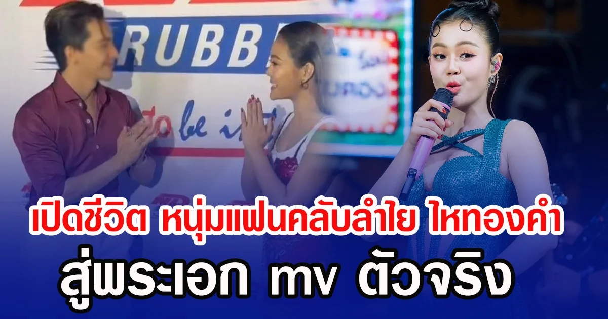 เปิดชีวิต หนุ่มแฟนคลับลำไย ไหทองคำ สู่พระเอก mv ตัวจริง