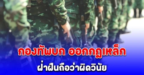 กองทัพบก ออกกฎเหล็กเตือนกำลังพล-หน่วยงาน ฝ่าฝืนถือว่าผิดวินัย