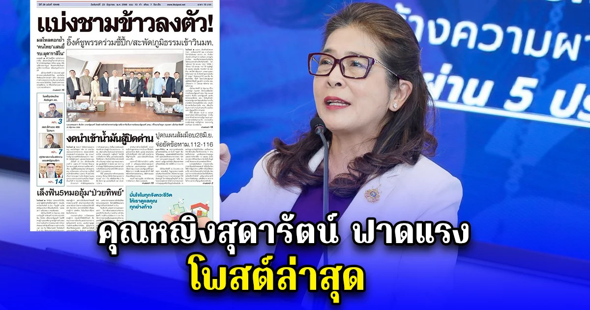 คุณหญิงสุดารัตน์ ฟาดแรง โพสต์ล่าสุด