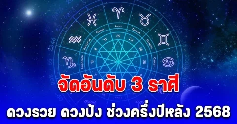 จัดอันดับ 3 ราศี ดวงรวย ดวงปัง ช่วงครึ่งปีหลัง 2568