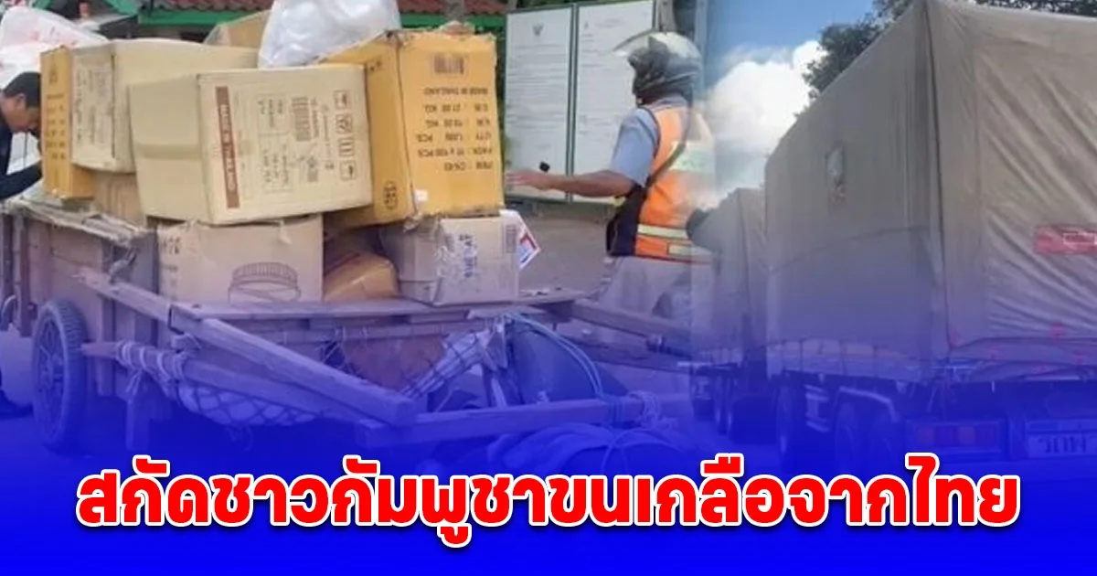 ด่านช่องจอม สกัดชาวกัมพูชาขนเกลือจากไทย