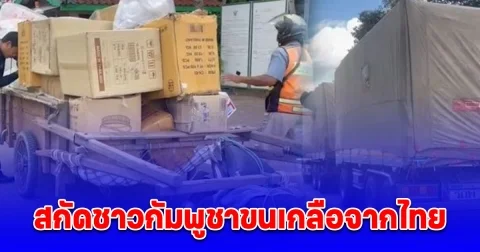 ด่านช่องจอม สกัดชาวกัมพูชาขนเกลือจากไทย