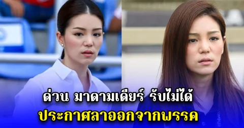 ด่วน มาดามเดียร์ รับไม่ได้ ประกาศลาออกจากพรรค