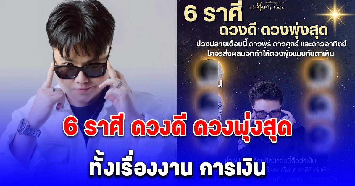 6 ราศี ดวงดี ดวงพุ่งสุด ทั้งเรื่องงาน การเงิน