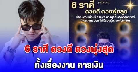 6 ราศี ดวงดี ดวงพุ่งสุด ทั้งเรื่องงาน การเงิน