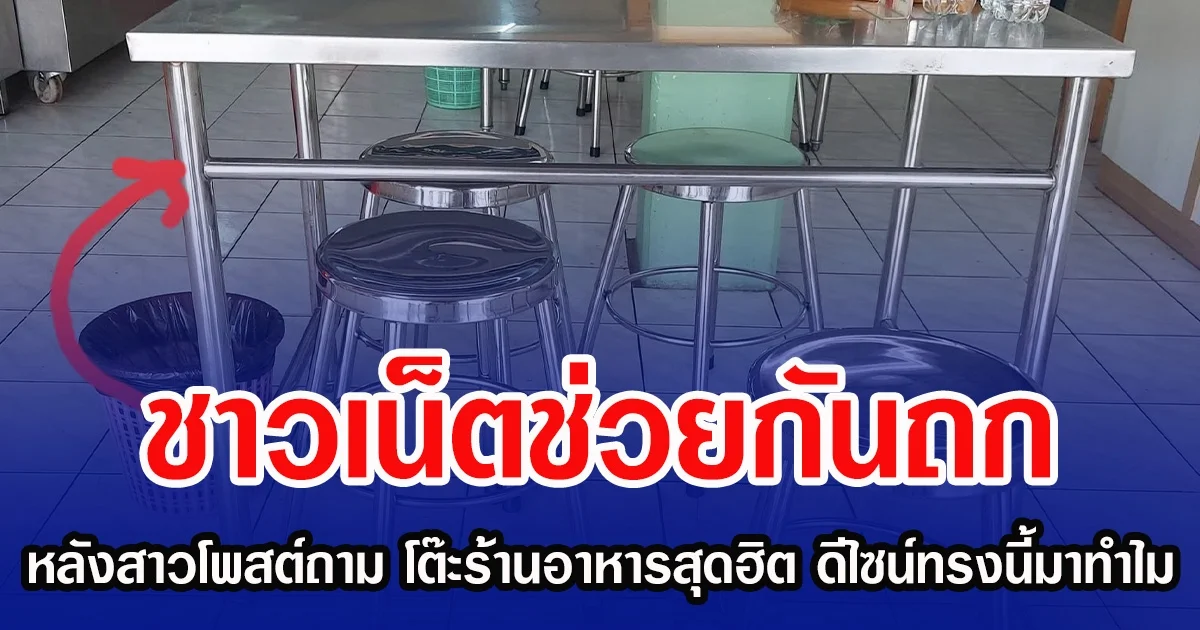 ชาวเน็ตช่วยกันถก หลังสาวโพสต์ถาม โต๊ะร้านอาหารสุดฮิต ดีไซน์ทรงนี้มาทำไม