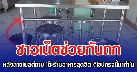 ชาวเน็ตช่วยกันถก หลังสาวโพสต์ถาม โต๊ะร้านอาหารสุดฮิต ดีไซน์ทรงนี้มาทำไม